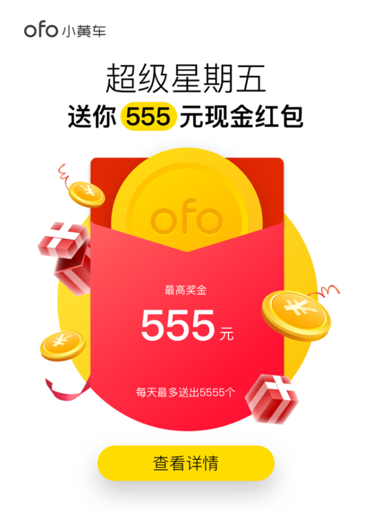 ofo超级星期五16点-21点骑就有红包 更有55