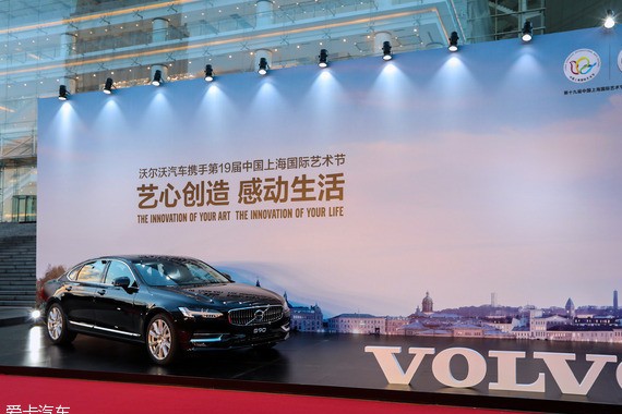 沃尔沃S90助力上海国际艺术节开幕盛典