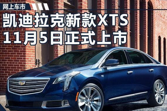 凯迪拉克新XTS大变脸！长度秒杀奔驰E级！11月5日上市！
