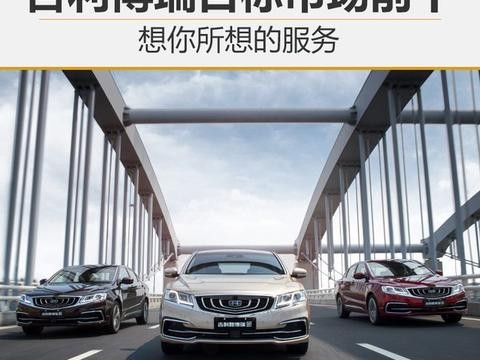想你所想的服务 吉利博瑞目标市场前十