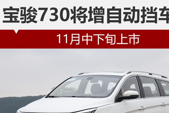 宝骏730将增自动挡车型 11月中下旬上市