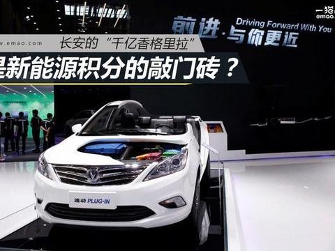 长安的“千亿香格里拉” 是新能源积分的敲门砖？