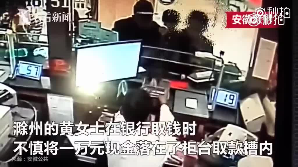 粗心女子银行取款少拿一万元 大爷神不知鬼不觉将钱顺走