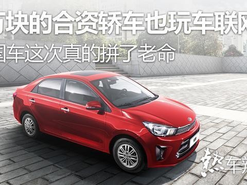 6万块的买菜车也能玩车联网，韩国车这次真的拼了老命