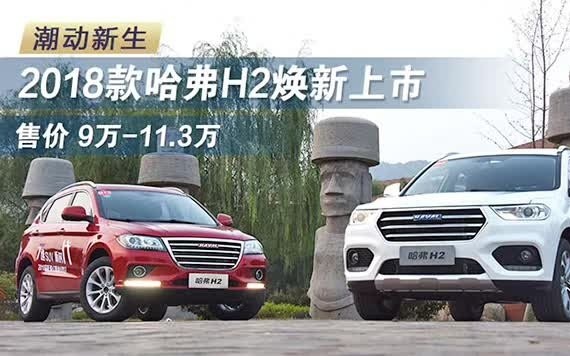 售9万-11.3万元 2018款哈弗H2焕新上市