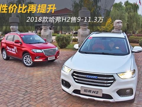性价比再提升 2018款哈弗H2上市售9万起