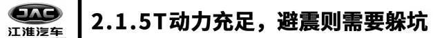 长测:最强1.5T国产SUV,江淮这台车动力表现果然NB!