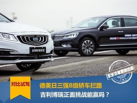 德美日三强B级车拦路 吉利博瑞正面挑战能赢吗？