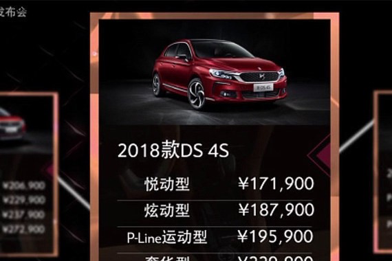 2018款DS 4S/DS 5/DS 5LS/DS 6正式上市