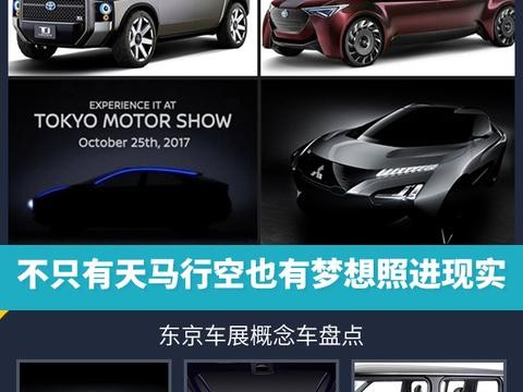 不只有天马行空也有梦想照进现实 东京车展概念车盘点