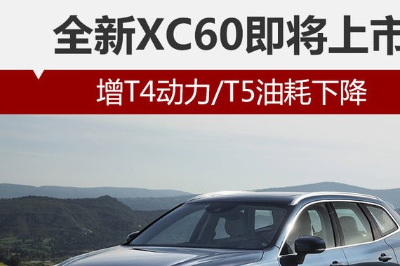 全新XC60即将上市 增T4动力/T5油耗下降