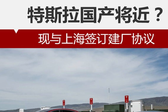特斯拉“国产”将近? 与上海签建厂协议