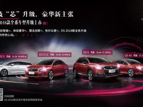 科技升级服务加码还不加价    豪华品牌DS2018款全系上市