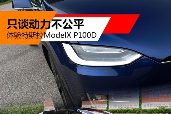 只谈动力不公平 试特斯拉ModelX P100D