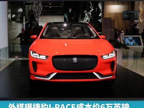 外媒曝捷豹I-PACE成本价6万英镑，上市后对标特斯拉MODEL X