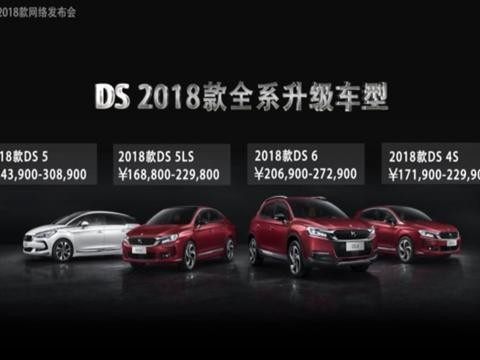 2018款DS全系车型上市 售价16.88-30.89万元