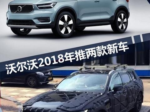 沃尔沃2018年：推两款新车 XC40/V60换代上市