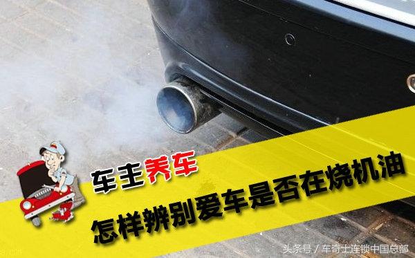 这3个现象,说明你车烧机油了!