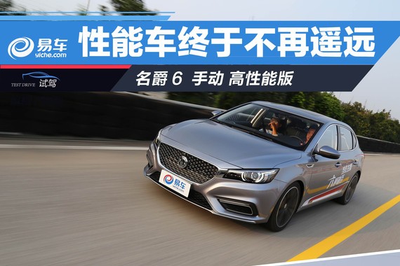 性能车终于不再遥远 测试名爵6高性能版