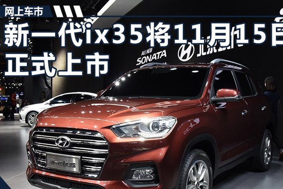 北京现代新ix35下月15日上市 换装大嘴式前格栅