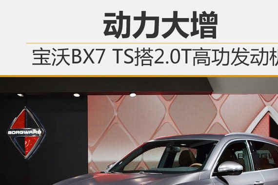 宝沃BX7 TS搭2.0T高功发动机 动力大增