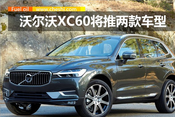 国产全新沃尔沃XC60将于12月上市 搭两款动力
