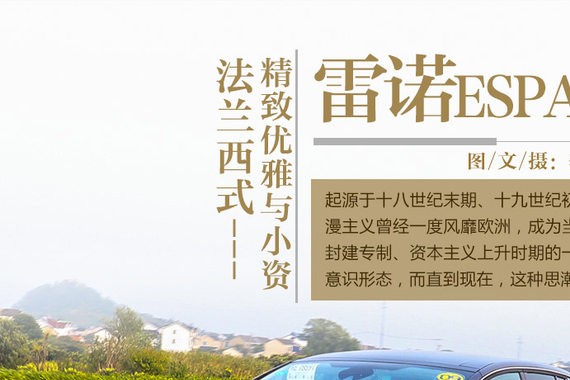 法兰西式精致优雅与小资 试雷诺ESPACE