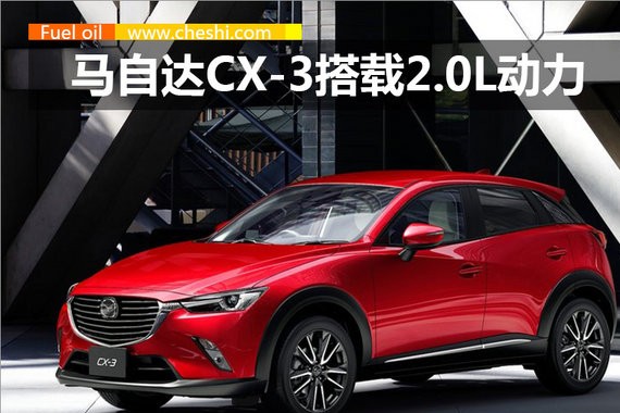 马自达小型SUV CX-3将于年底上市 搭载2.0L动力