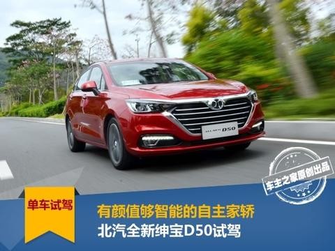 德味智能家轿 全新绅宝D50试驾