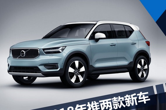 沃尔沃2018年推两款新车 XC40/V60换代上市