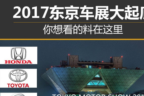 你想看的料在这里 2017东京车展大起底
