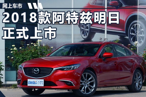 一汽马自达2018款阿特兹明日上市 预计17万起