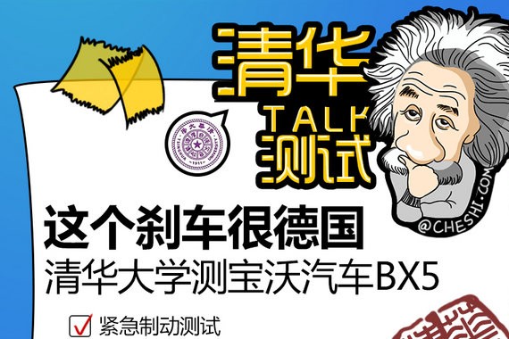 成绩优异却不得清华老师好评 宝沃BX5刹车评测