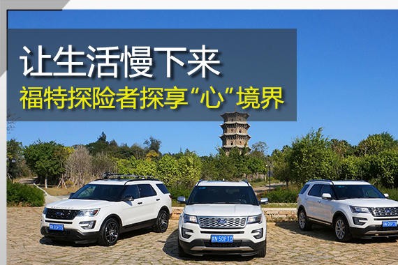 让生活慢下来 福特探险者探“心”境界