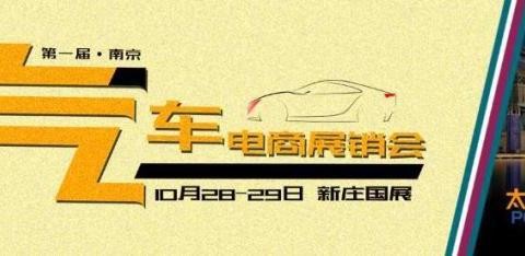 2017南京汽车电商展销会即将开幕 超多亮点抢先看！