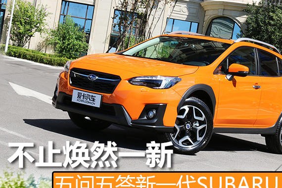 不止焕然一新 五问五答新一代SUBARU XV