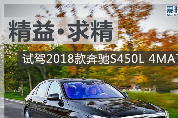 精益·求精 试驾2018款奔驰S450L 4MATIC