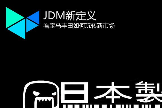 JDM新定义 看宝马丰田如何玩转新市场