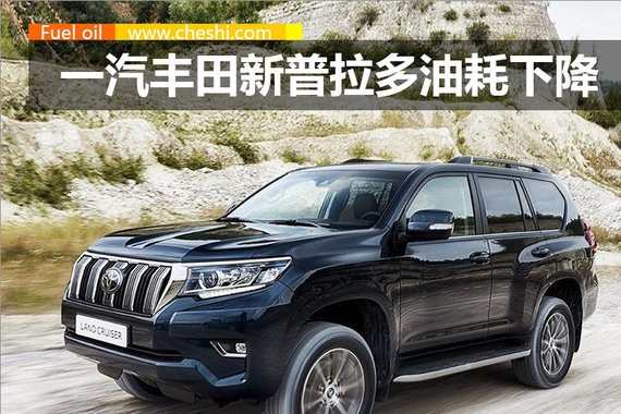 丰田新普拉多更换四驱系统 10月上市/油耗下降