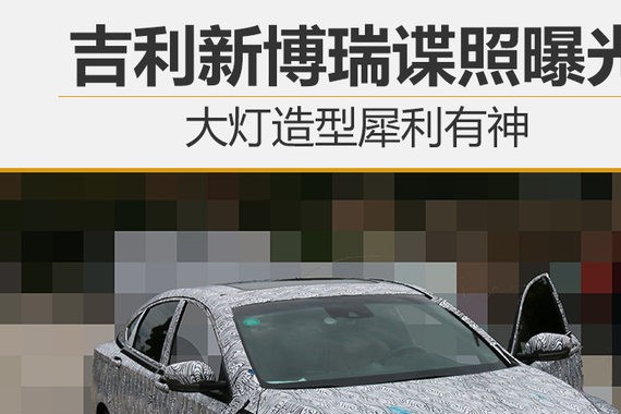 吉利新博瑞谍照曝光 大灯造型犀利有神