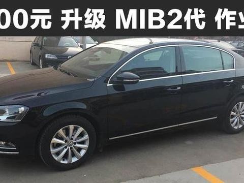 你也可以试试，200元升级大众MIB 2代教程