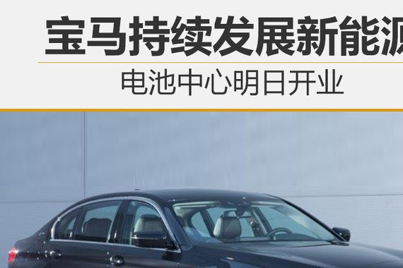宝马持续发展新能源 电池中心明日开业