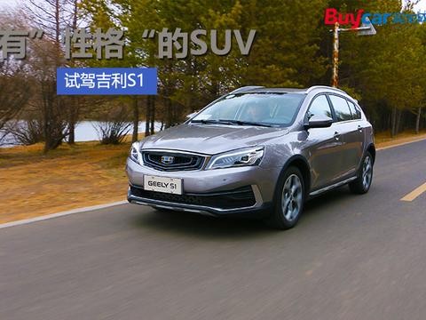 有“性格”的SUV 试驾吉利S1