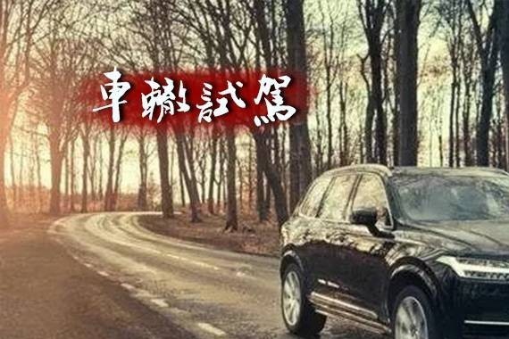 别拿沃尔沃XC90的2.0T不当