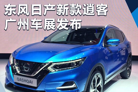 造型更加年轻 东风日产新款逍客广州车展发布