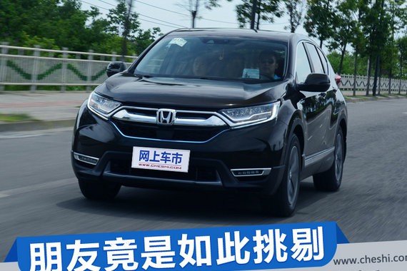 朋友竟是如此挑剔 我果断推荐了CR-V混动版