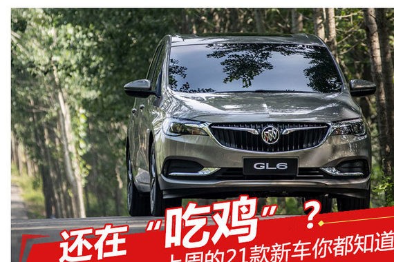 还在吃鸡？上周的21款新车你都知道吗？