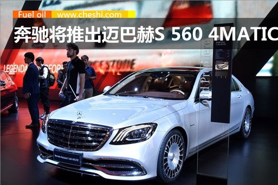 奔驰迈巴赫S560将上市 搭4.0T引擎/动力大涨