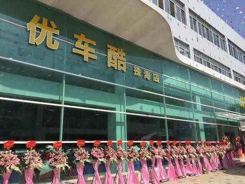 珠海优车酷公司再跨发展宏图