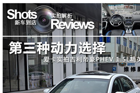 第三种动力选择 爱卡实拍吉利帝豪PHEV
